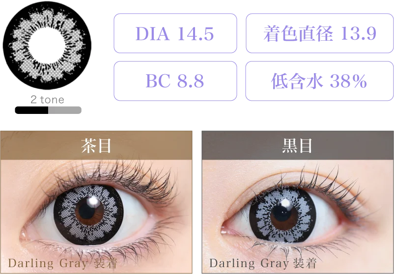 Darling Gray 着画&スペック