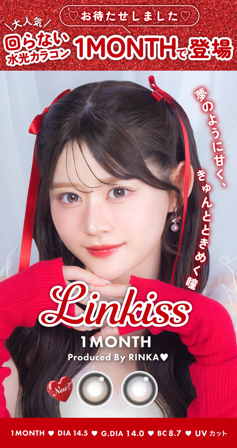 大人気回らない水光カラコン1MONTHで登場 Linkiss 1MONTHプロデュースbyりんか