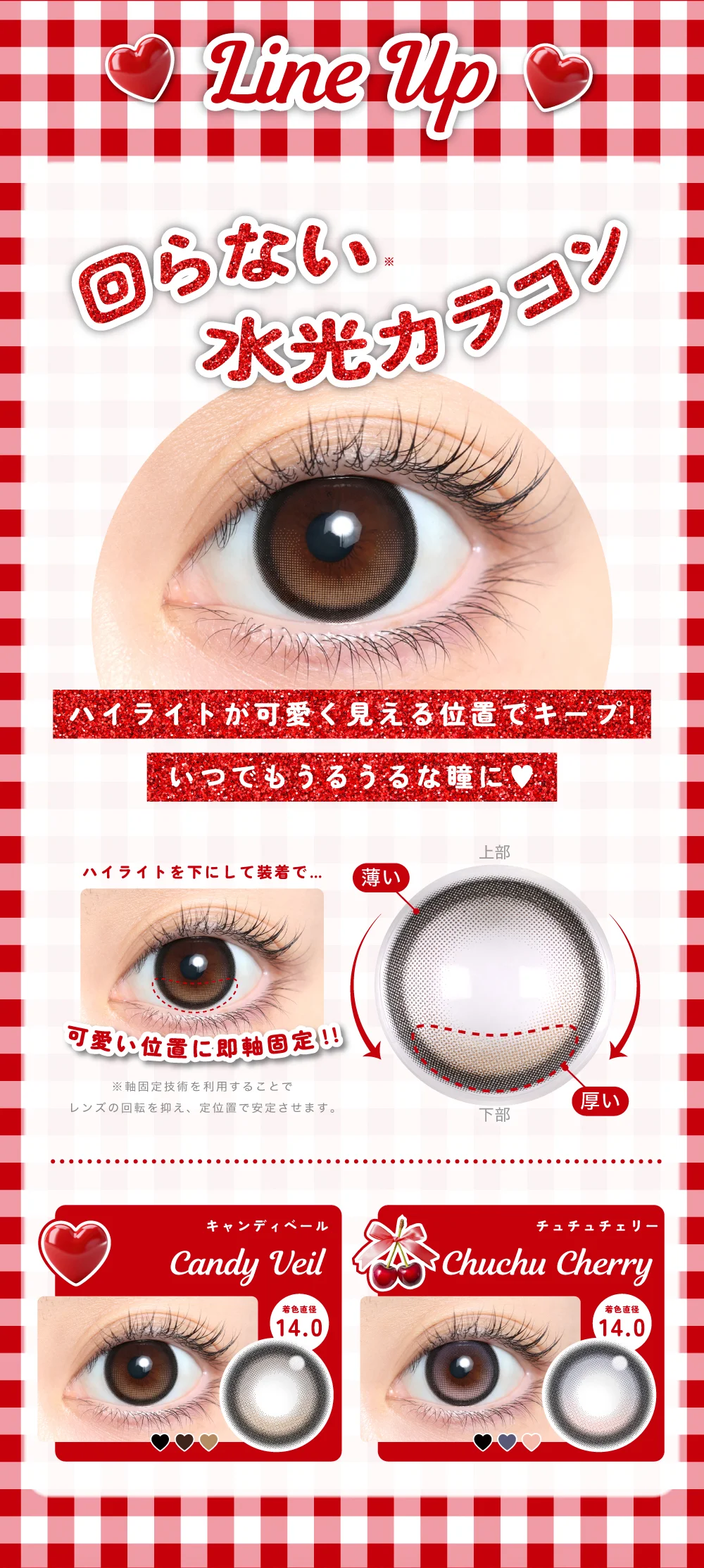 LINE UP_回らない水光カラコン ハイライトが可愛く見える位置でキープ！いつでもうるうるな瞳に