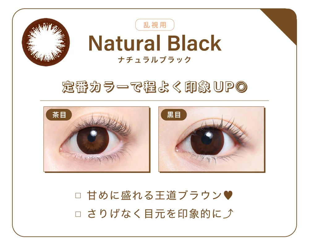 ナチュラルブラック 14.5mm（乱視用）紹介